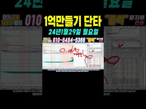 [1억만들기단타1 1월29일 ] 단타로 매일 수익내기! 누구나 쉽게 100만원으로 1억벌기! #단타 #주식단타 #주식단타하는법 #주식단타기법 #주식단타노하우#주식추천