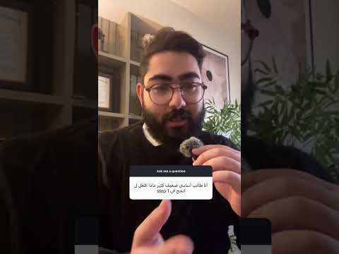 ⁨ اذا اساسك ضعيف تقدر تمتحن USMLE STEP 1 ؟