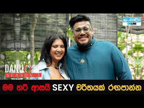 Danuට කියන්න! | සෙනාලි ෆොන්සේකා(Danuta kiyanna! Senali Fonseka)