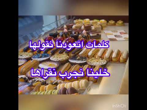    اسماء الحلويات والجاتوهات بالفرنسية