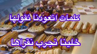 À la pâtisserie.. اسماء الحلويات والجاتوهات بالفرنسية