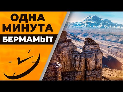 Одна минута. Бермамыт | @rgo_films