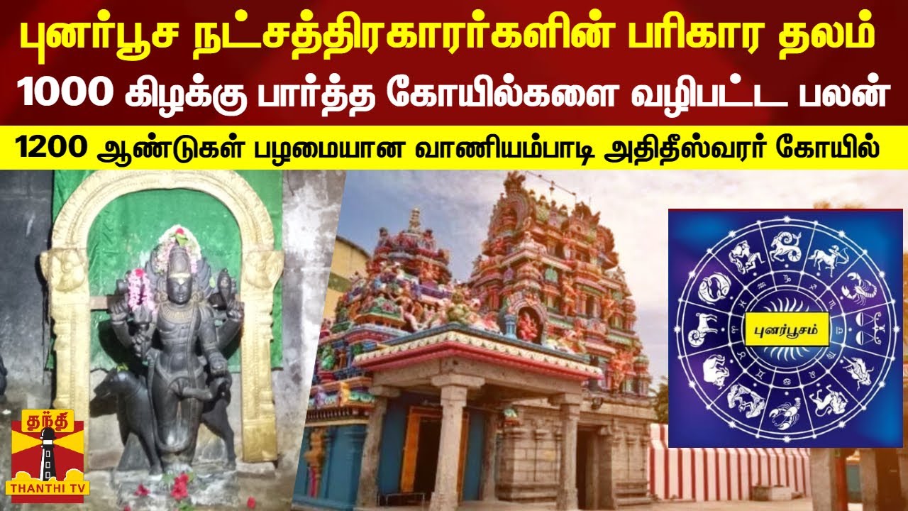 புனர்பூச நட்சத்திரகாரர்களின் பரிகார தலம்.. 1000 கிழக்கு பார்த்த கோயில்களை வழிபட்ட பலன்..!