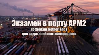 Экзамен / Тест в порту АРМ2 для водителей контейнеровозов