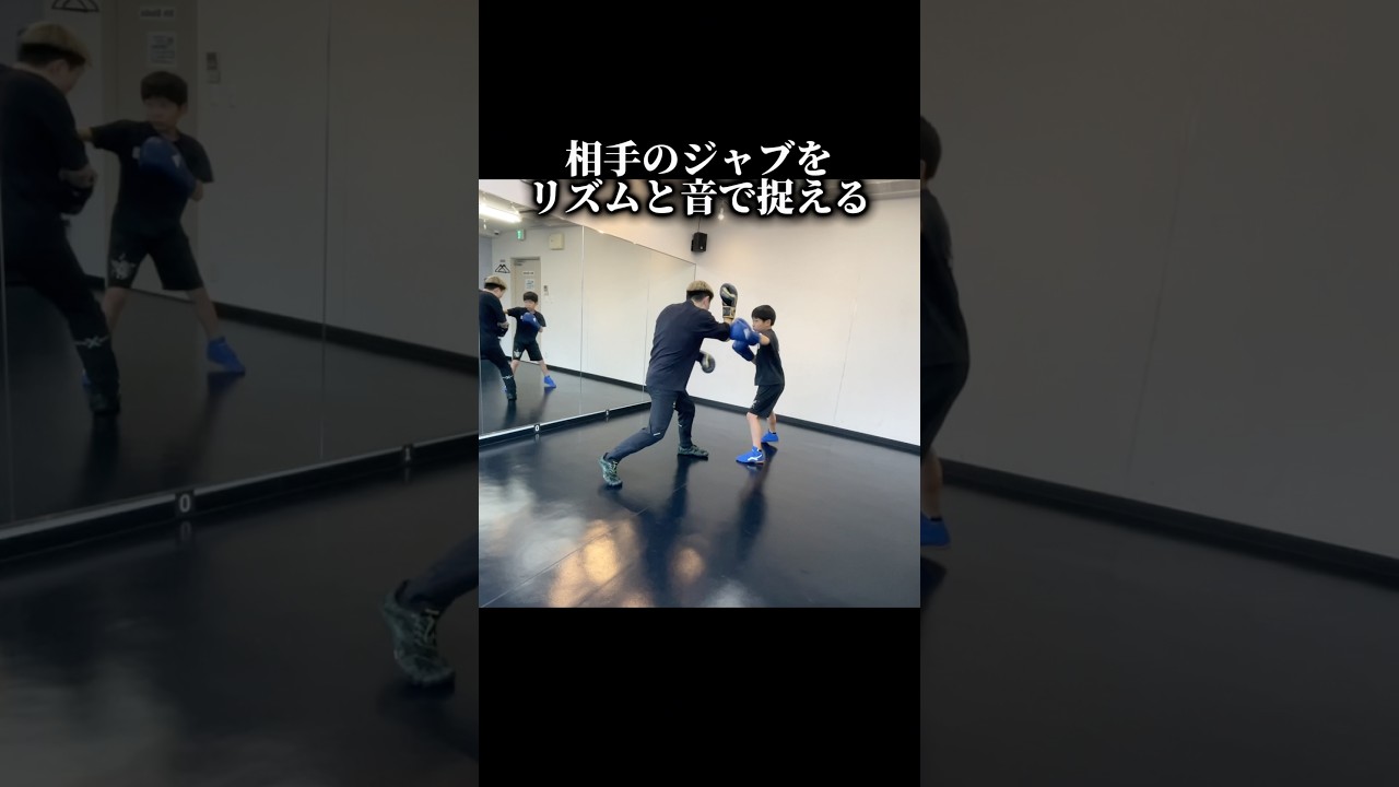 相手のジャブを前手で止めながらリズムと音で捉えよう🥊戦いは五感を研ぎ澄ませる#ボクシング #ジャブ対策 #キッズボクシング