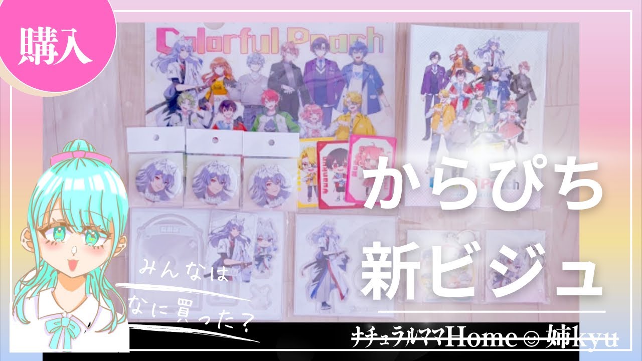 からぴち🍑新ビジュ】【開封❤️‍🔥】ついに届きましたーッ‼︎‼︎ﾅﾁｭﾗﾙ