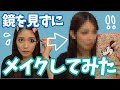 ノーミラーメイクに挑戦したら凄い顔してた