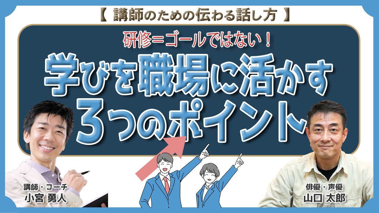 研修＝ゴールではない！学びを職場に活かすための3つのポイント