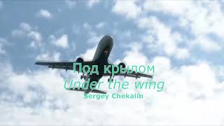 Под крылом.  Музыка Сергея Чекалина. Under the wing. Music by Sergei Chekalin.