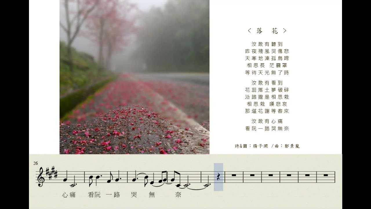 落花_新詩新樂_楊子澗詩_鄭景嵐曲