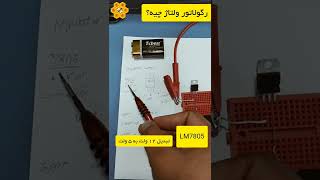 چطوری ولتاژ ۱۲ ولت رو به ۵ ولت تبدیل کنیم؟ آی سی رگولاتور چیه؟ | #lm7805 #voltage_regulator