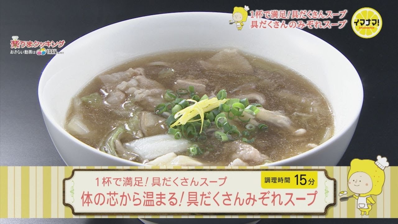 体の芯から温まる 具だくさんみぞれスープ Youtube