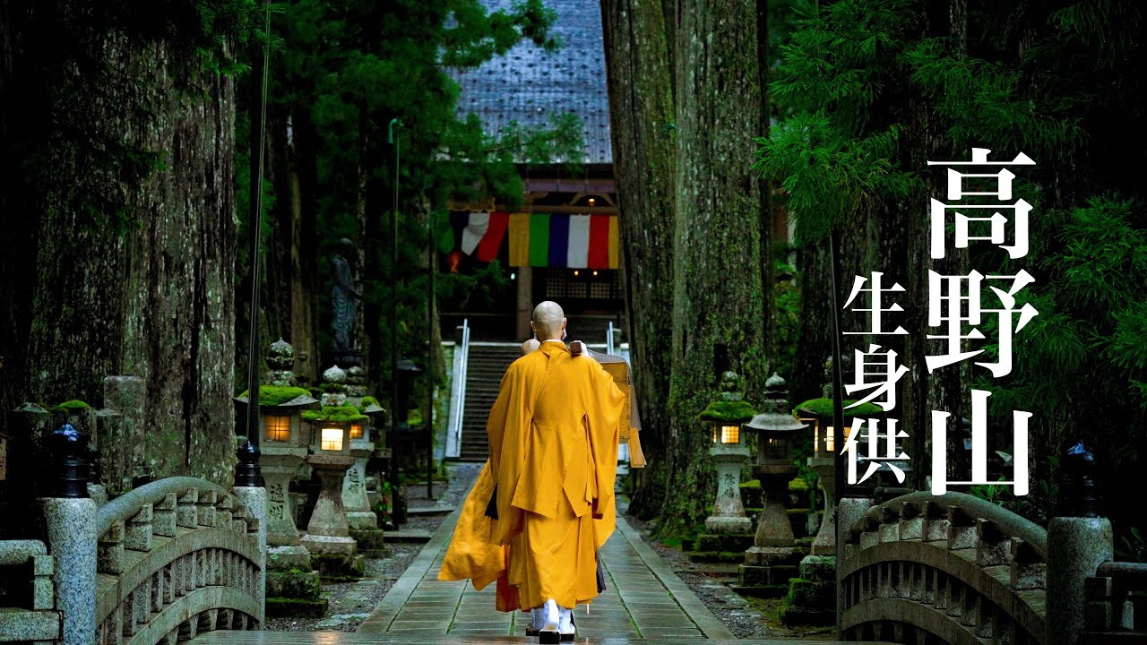 高野山 生身供 雨あがりの奥の院