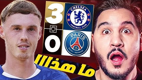 تشيلسي يفاجئ العالم ويهزم باريس 😱 وسباق الكرة الذهبية تشتعل من جديد 🔥 تحليل الكارثة مع محمد عدنان !