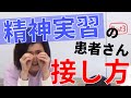【看護実習】精神実習の患者さんとどう接したらいいですか？