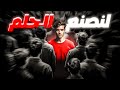 احلم ثم اترك العالم يندهش واعلم ان الحلم يصبح واقع بشرط واحد تحفيز يرفع الأدرينالين