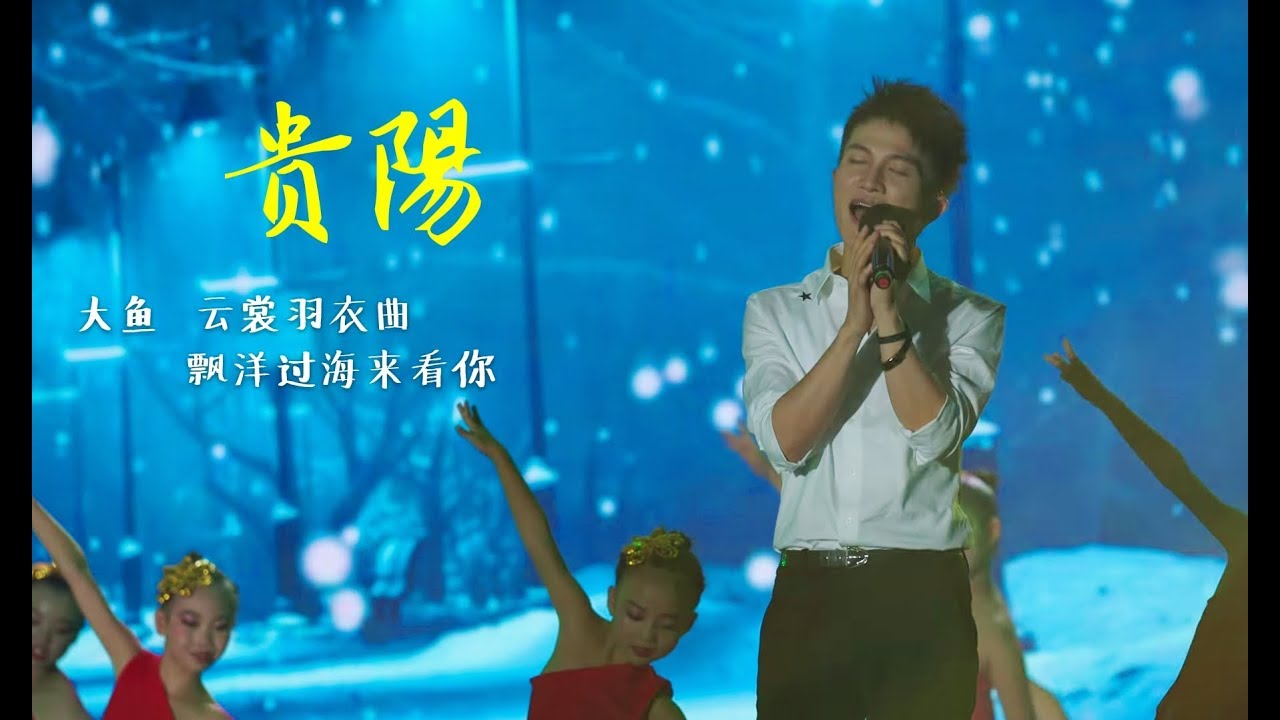 周深 Zhou Shen 深深在贵阳演出