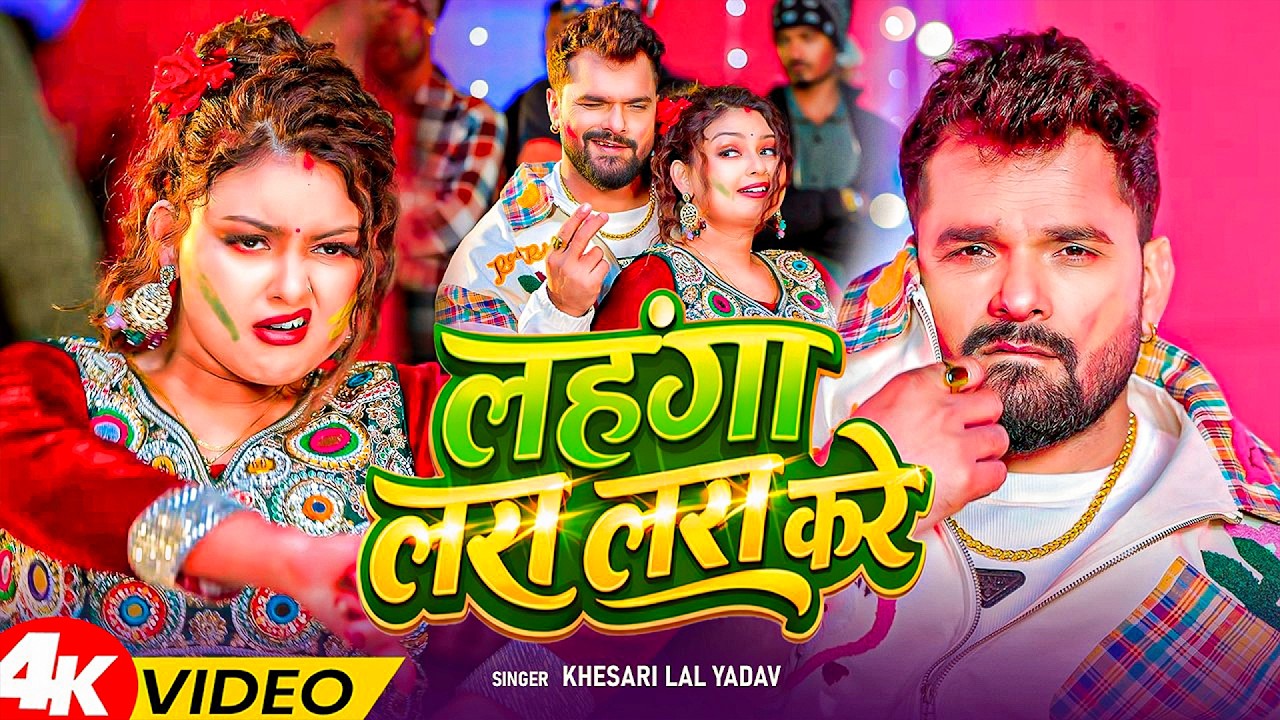 #Khesari Lal Yadav | होली गाना | #Shilpi Raj | लहँगा लस लस करे | Lahnga Las Las Kare | Holi New Song