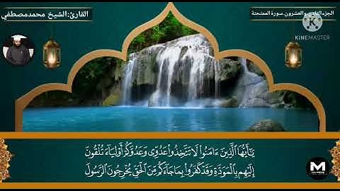 سورةالممتحنة برواية خلف عن حمزة. للقارئ الشيخ محمد مصطفى عبدالعزيز