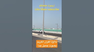 ￼ تلاوة القرآن الكريم بصوت جميل جدا # #اكسبلور #القرآن_الكريم #reels #تيك_توك #الرحمن #شورت