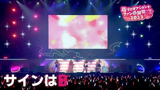 【推しの子】サインはB from 苺プロダクション☆ファン感謝祭2023【ライブ映像】