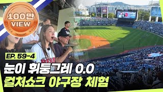 잠실 더비는 못 참지⚾ 호주친구들의 눈을 휘둥그레하게 만든 컬쳐 쇼크 한국의 야구장 체험? l #어서와정주행​ l #MBCevery1 l EP.59-4