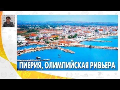 Пиерия, отельная база | Вебинар по Греции | Mouzenidis Travel