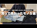 【小遣い月3万円】洋服大好きサラリーマンが選ぶ、2025年買って良かったモノ5選!