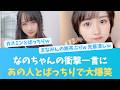 あの人トバッチリ?なのちゃんの衝撃一言【KO ZH EN ES RU SUB】#한국어 자막 #中文字幕