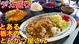 【大食い】【デカ盛り】栃木県にあるデカ盛りのとんかつ屋さん‼️【MAX鈴木】【マックス鈴木】