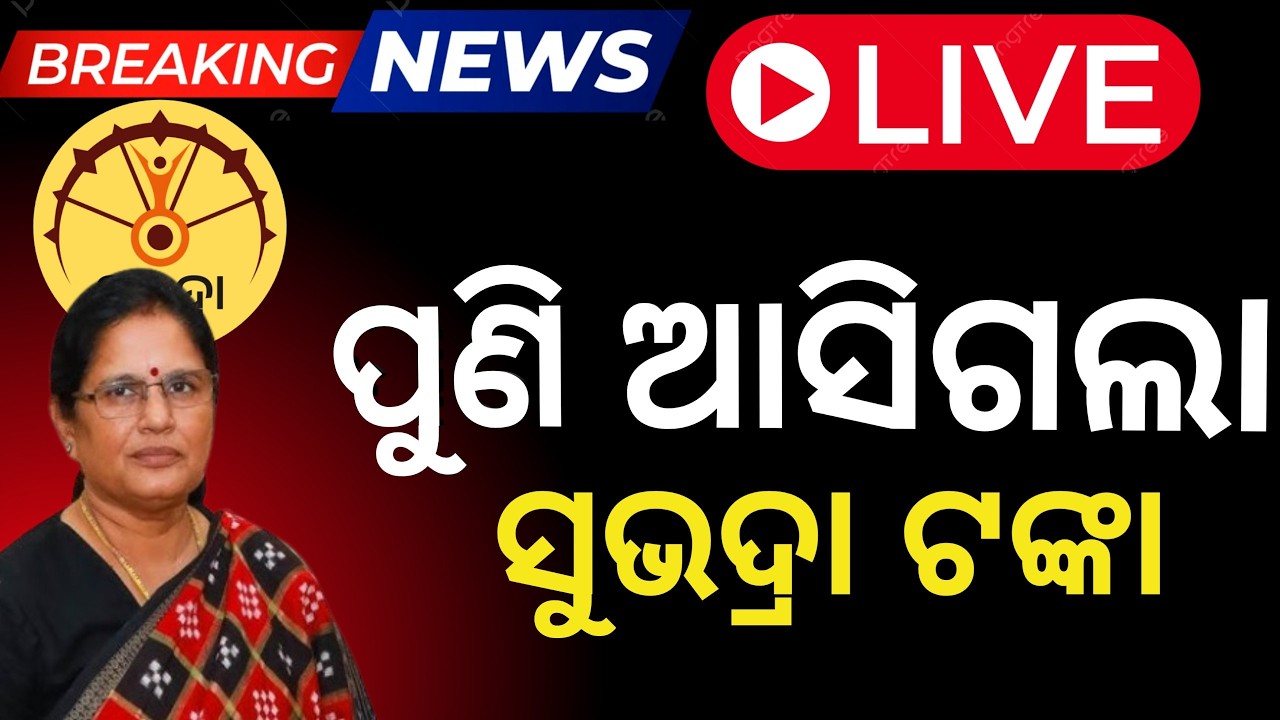 ପୁଣି ଆସିଗଲା ସୁଭଦ୍ରା ଟଙ୍କା/Subhadra Yojana Money Credited in Bank /Subhadra not credited ଇନ bank