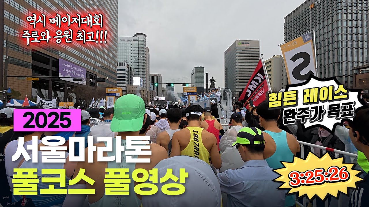 2025 서울마라톤 풀코스 풀영상 #마라톤 #풀코스 #풀영상 #서울마라톤