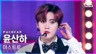 [페이스캠4K] 아스트로 윤산하 'Candy Sugar Pop' (ASTRO YOON SANHA FaceCam)│@SBS Inkigayo_2022.05.22.