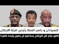 دكتور عزام #هل_البرهان_يستطيع_ان_يكون_رئيسا_منفردا للسودان و ياسر العطا رئيس هيئة الاركان