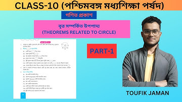 Class 10 math chapter 3.1/বৃত্ত সম্পর্কিত উপপাদ্য part-1/কসেদেখি- 3.1 /Madhyamik Math /Toufik Sir