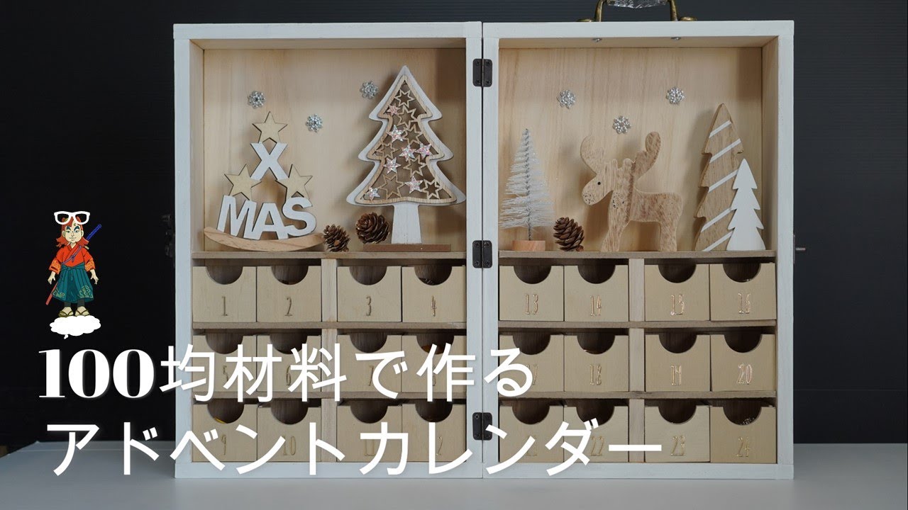 DIY】100均だけで作る X'masアドベントカレンダー！(図面付) - YouTube