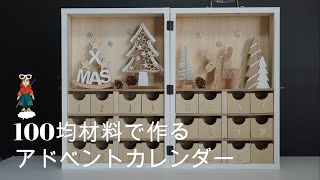 アドベントカレンダーの手作りアイデア。おしゃれな飾り方