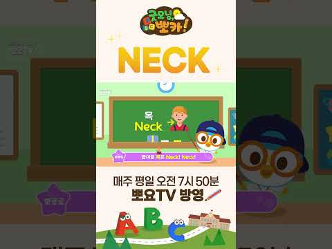 굿모닝, 뽀카! 7화 | Neck | 평일 오전 7시 50분 뽀요TV 방송