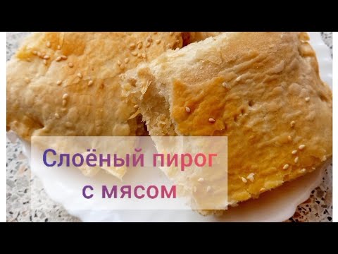 БЫСТРЫЙ пирог с мясом. ПИРОГ с фаршем. СЛОЁНЫЙ пирог.