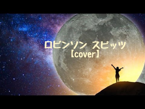 ロビンソン スピッツ【cover】@
