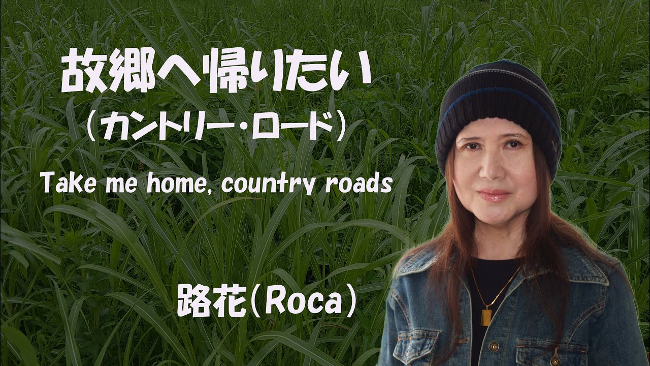 故郷へ帰りたい カントリー ロード Take Me Home Country Roads Cover By 路花 Roca Youtube