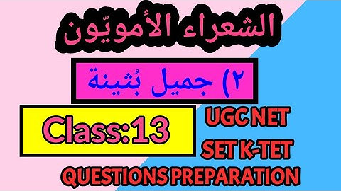 Class:13 جميل بثينة UGC NET SET K-TET PSC EXAMS QUESTIONS PREPARATION BASED ON NEW NET SYLLABUS 2019
