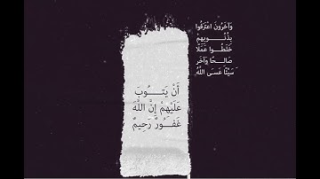 أنـس شلش - "وآخرُونَ اعتَرفُوا بِذُنُوبِهم.. خَلطُوا عَملًا صَالحًا وآخَرَ سَيِّئا" (من سورة التوبة)