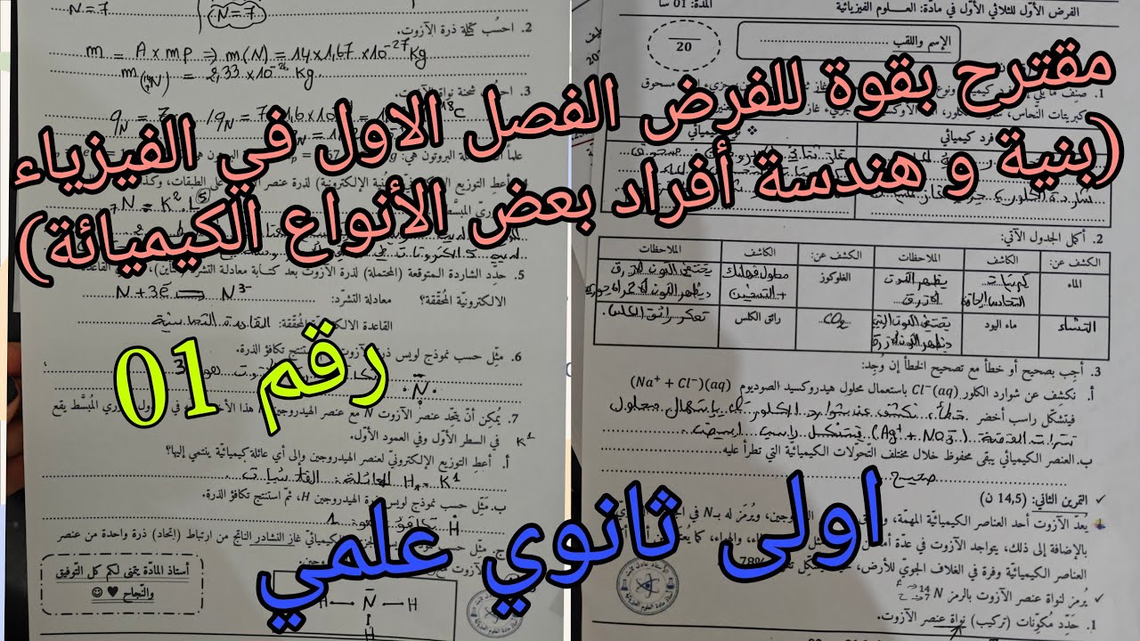 فروض و الاختبارات الفصل الاول في الفيزياء للسنة الاولى ثانوي علمي
