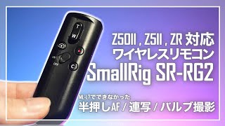 【Z50II / Z5II / ZR対応】半押しAF / 連写 / バルブ撮影対応のSmallRigワイヤレスリモコンSR-RG2の実力とは？
