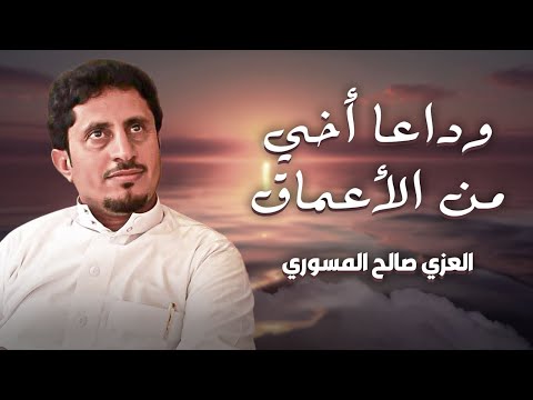 وداعا أخي من الأعماق المنشد العزي صالح المسوري 