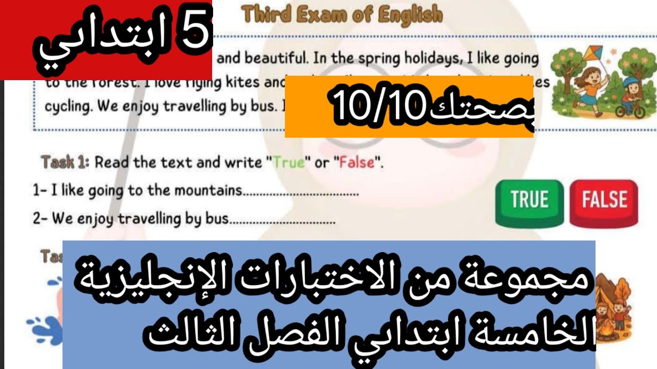 اختبارات مقترحة للانجليزية الخامسة ابتداىي الفصل الثالث 