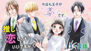 【恋愛漫画】推しに恋してもいいですか！？【今日も王子が尊いです。・第1話〜3話総集編】フラワーコミックスチャンネル