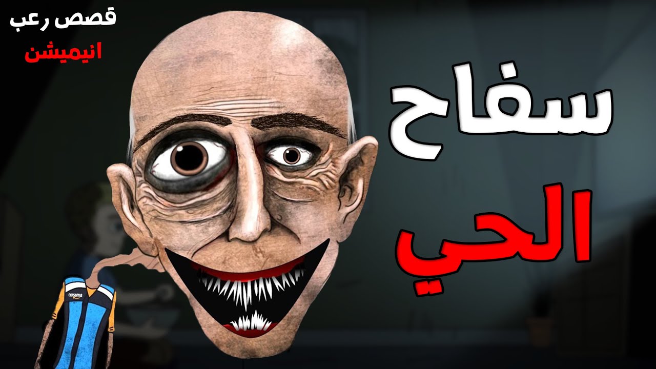 سفاح الحي    | قصص رعب انيميشن 2026 | قصة رعب انيميشن