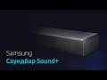 Саундбар Sound+ | Объемный звук и бас в одном устройстве